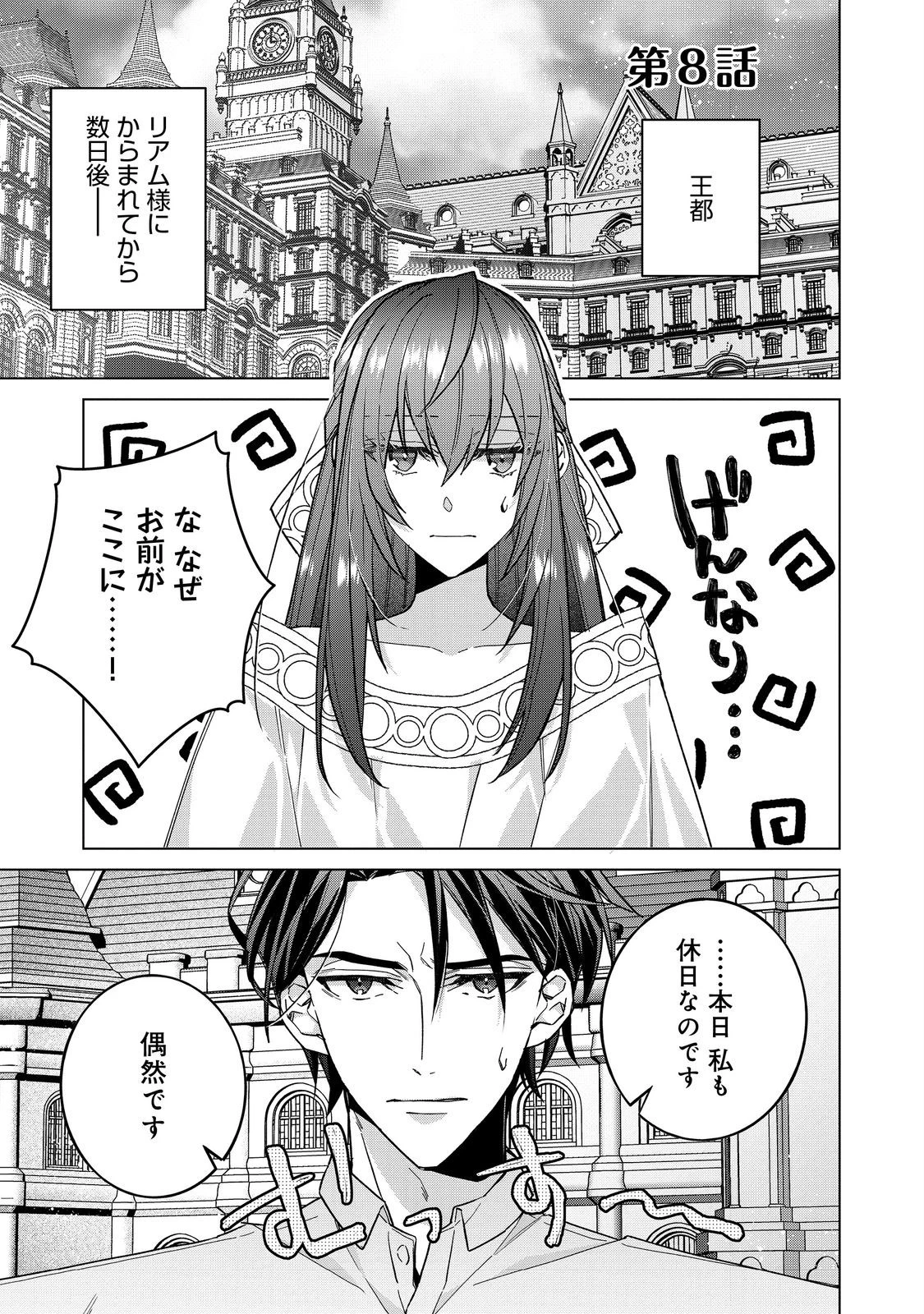 たくまし令嬢はへこたれない！ 第8.1話 - 1