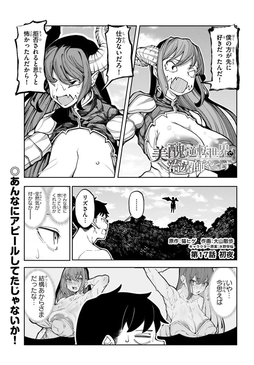 美醜逆転世界で治療師やってます 第17話 - 1
