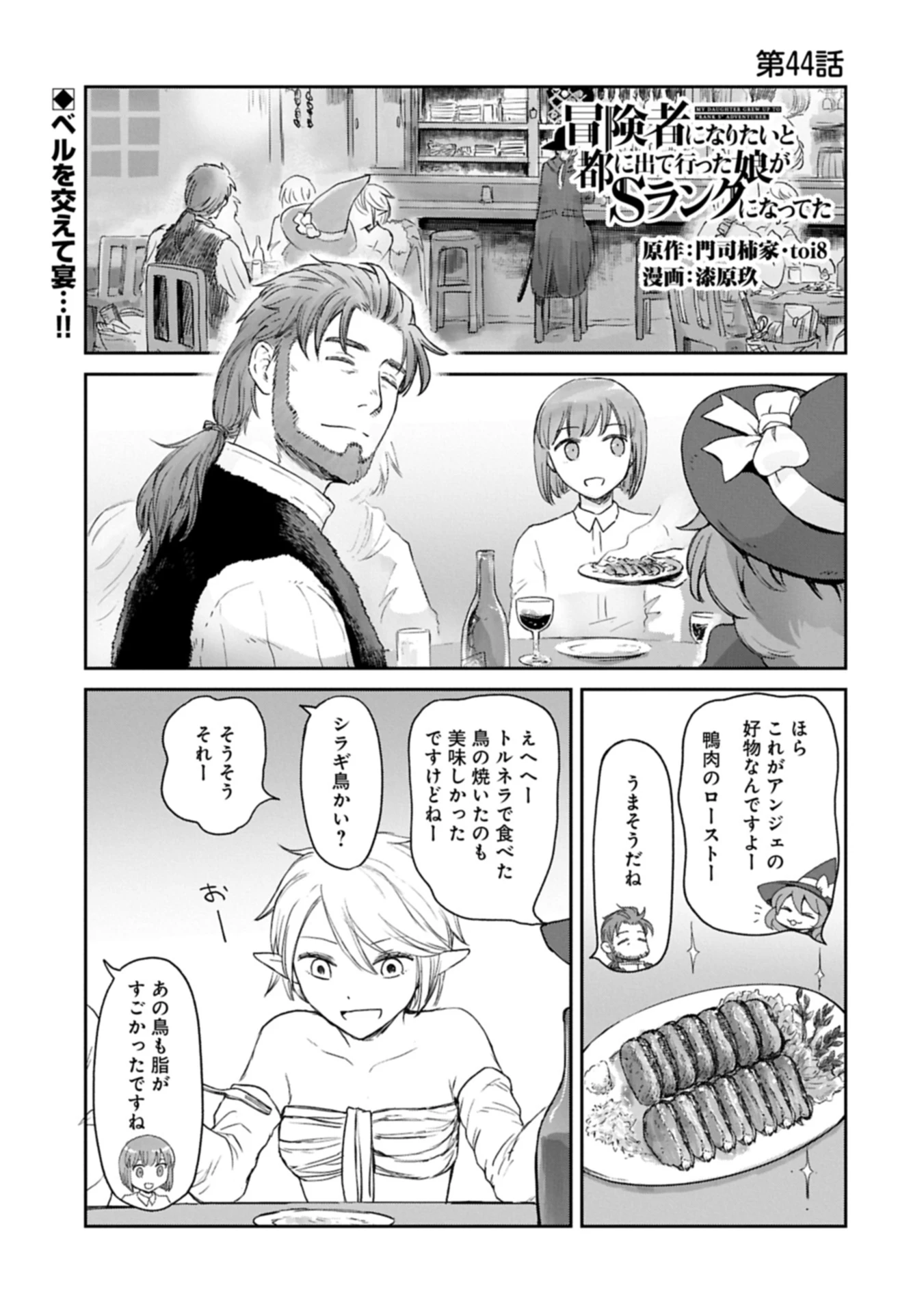 冒険者になりたいと都に出て行った娘がＳランクになってた 第44話 - 1
