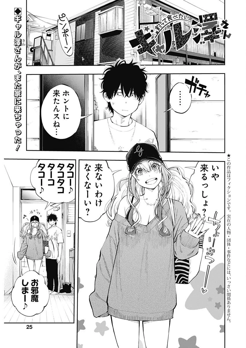 釣って食べたいギャル澤さん 第19話 - 1