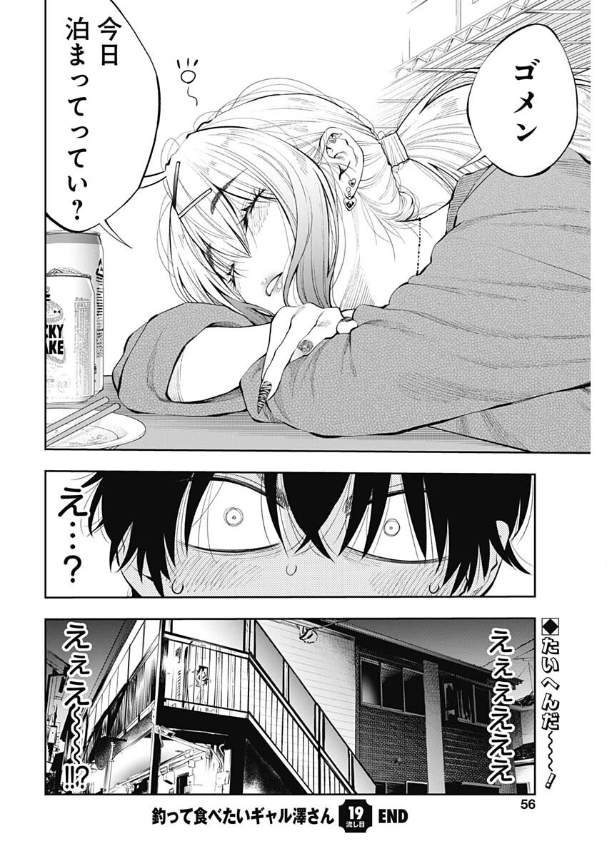 釣って食べたいギャル澤さん 第19話 - 32