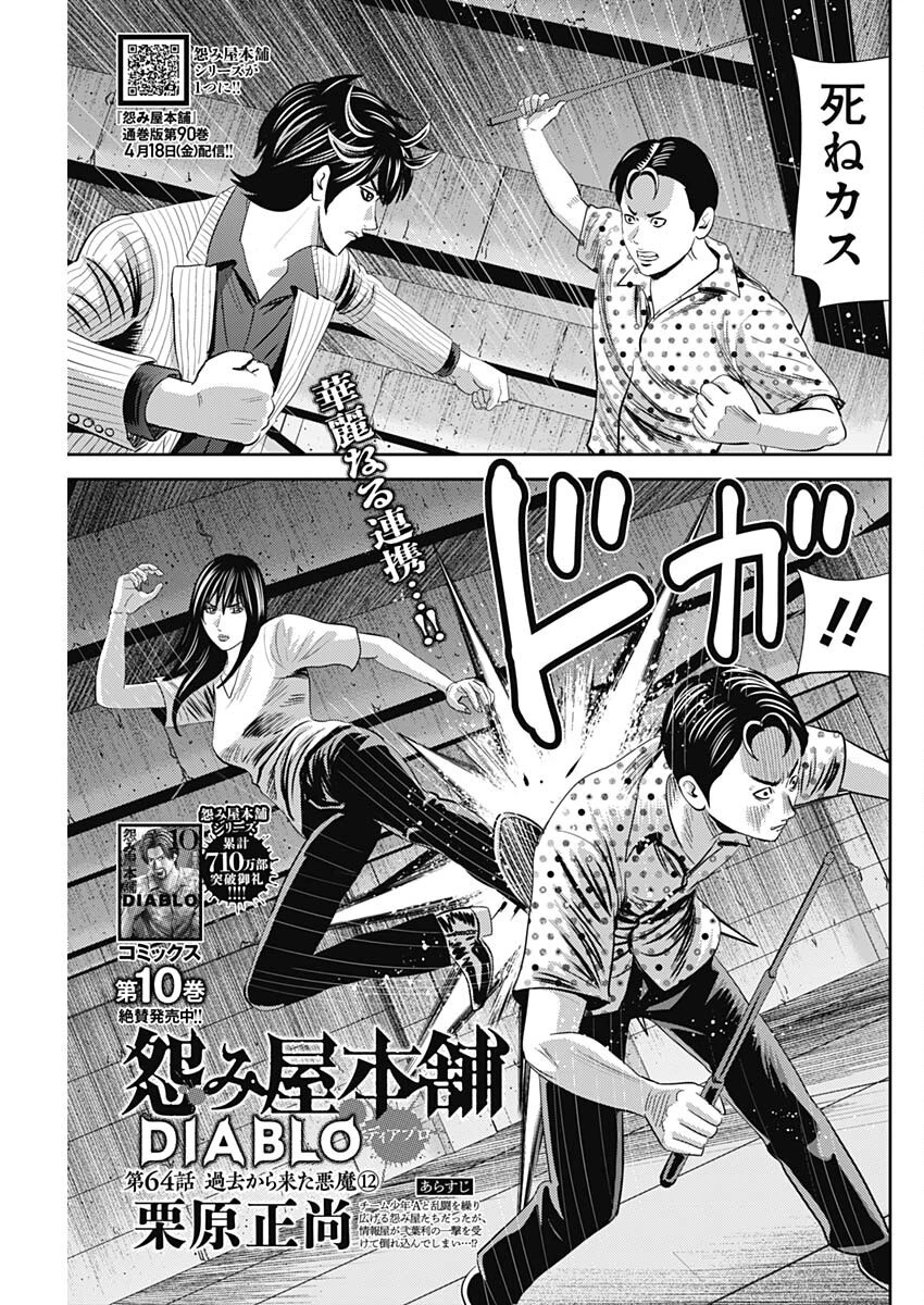 怨み屋本舗DIABLO 第64話 - 1