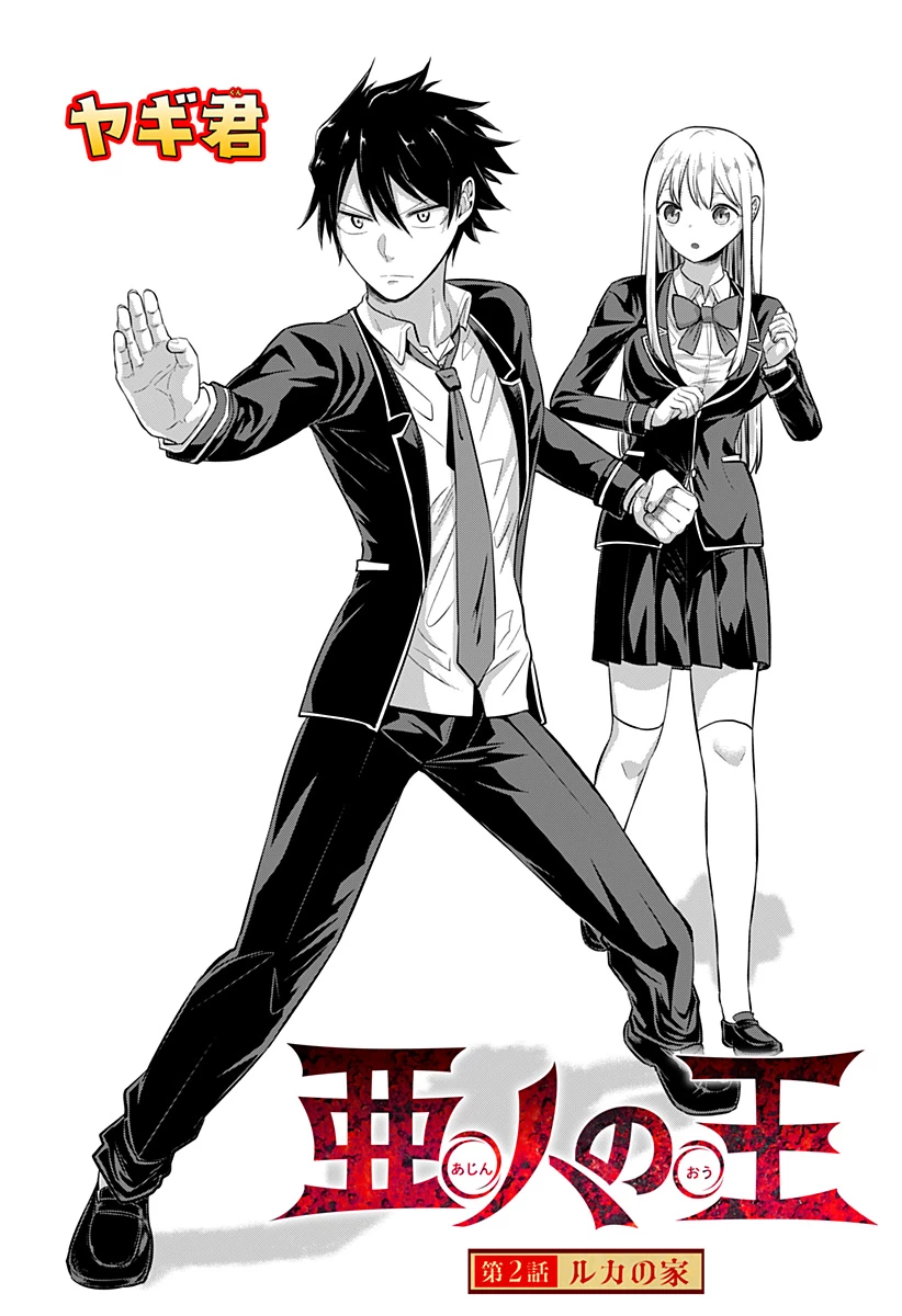 亜人の王 第2話 - 2