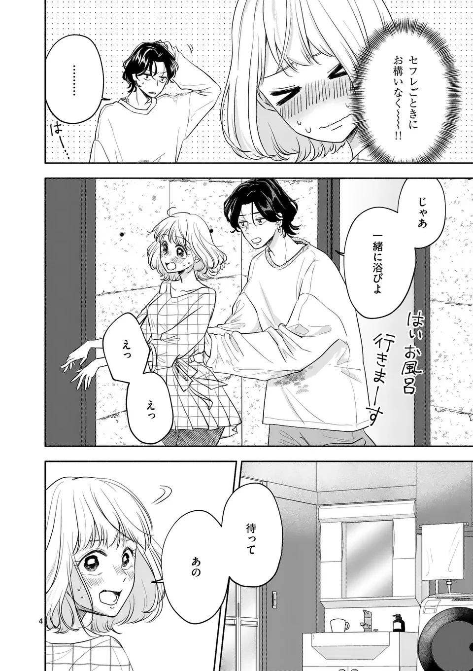セカンドバージン・セカンドライフ～バツのち、セフ活～ 第10話 - 4