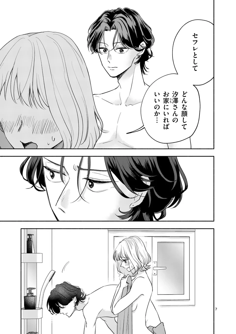 セカンドバージン・セカンドライフ～バツのち、セフ活～ 第10話 - 7