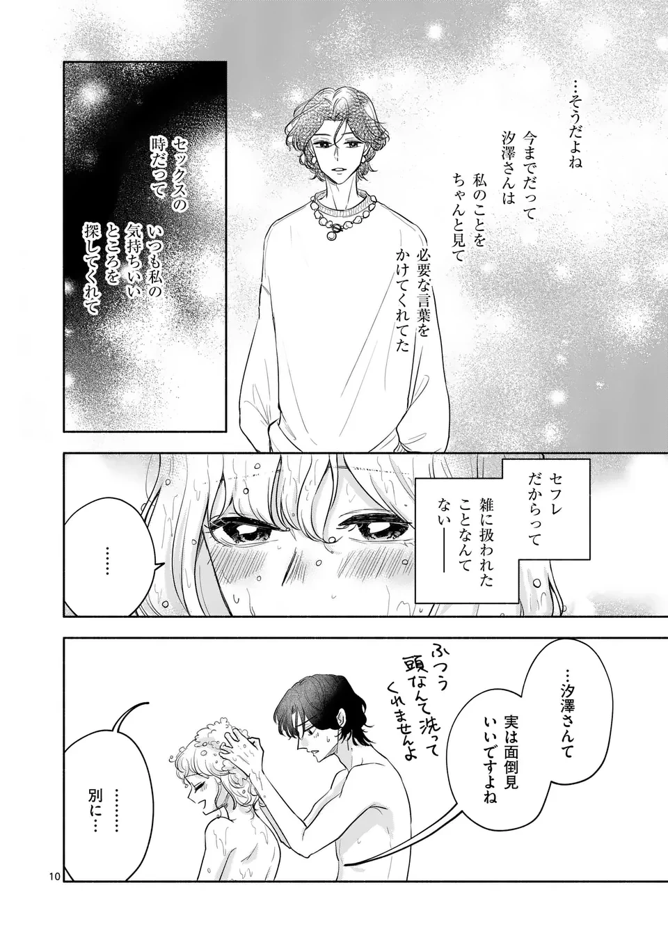 セカンドバージン・セカンドライフ～バツのち、セフ活～ 第10話 - 10