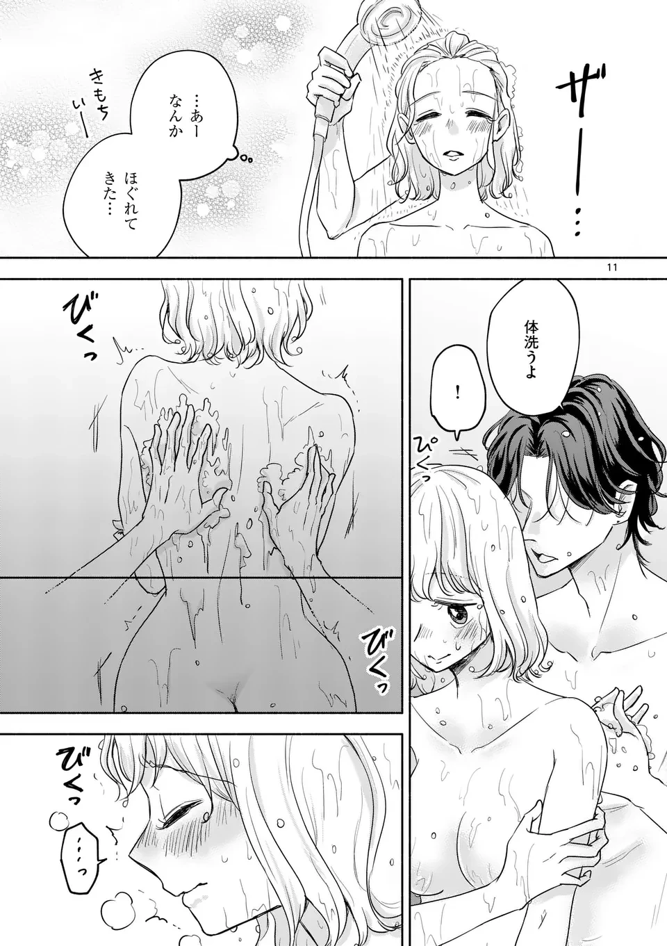 セカンドバージン・セカンドライフ～バツのち、セフ活～ 第10話 - 11