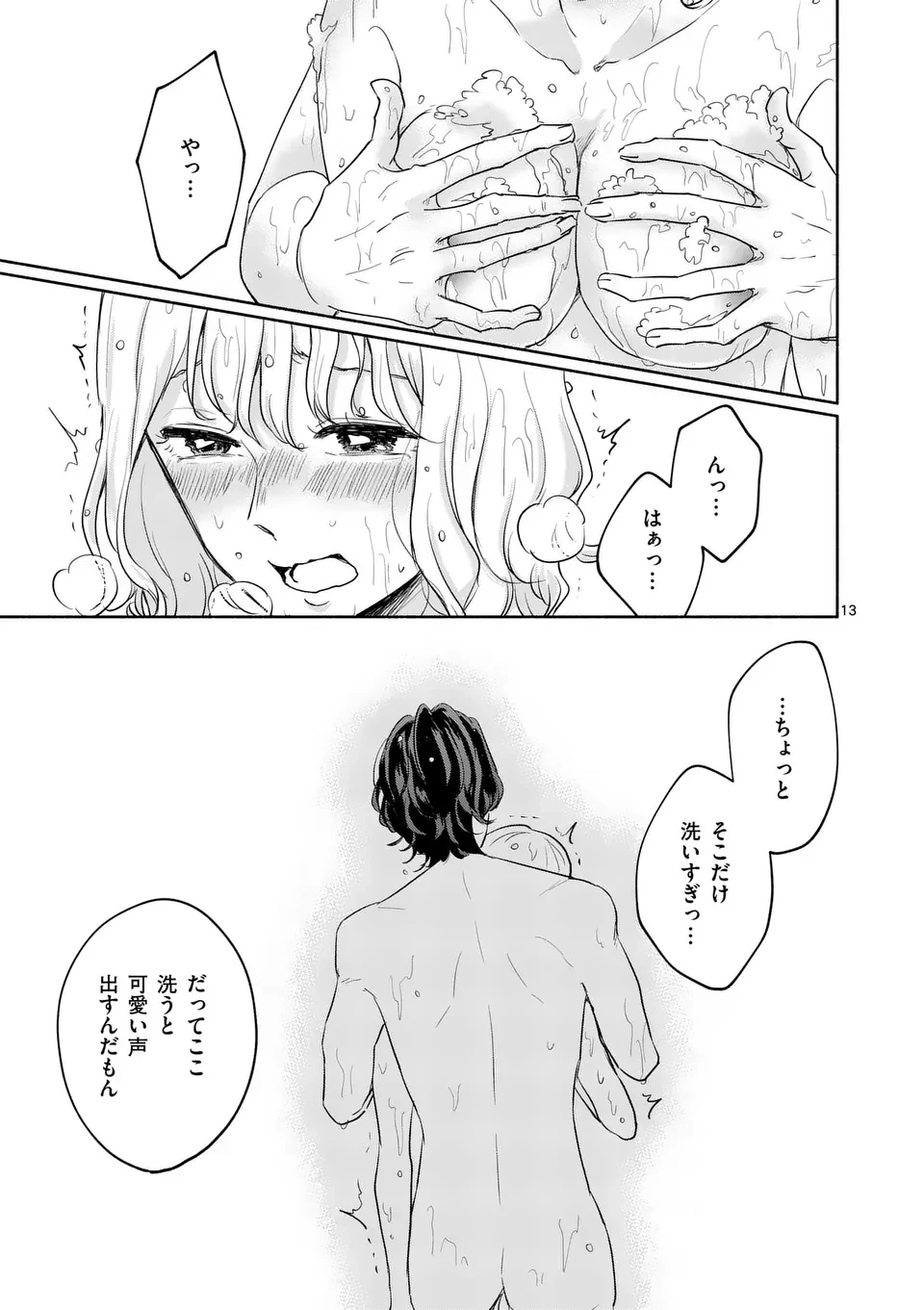 セカンドバージン・セカンドライフ～バツのち、セフ活～ 第10話 - 13