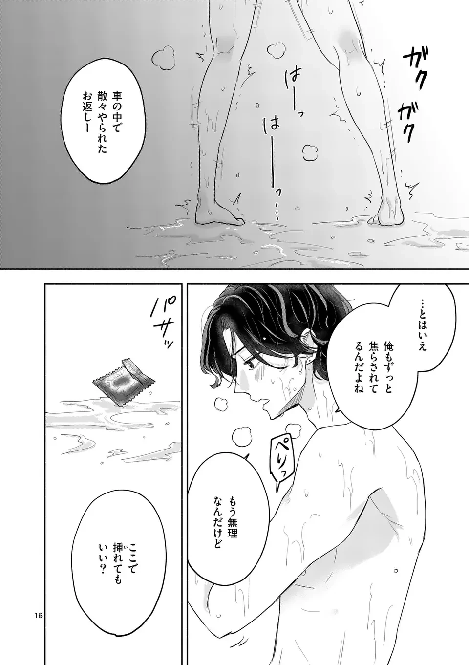 セカンドバージン・セカンドライフ～バツのち、セフ活～ 第10話 - 16