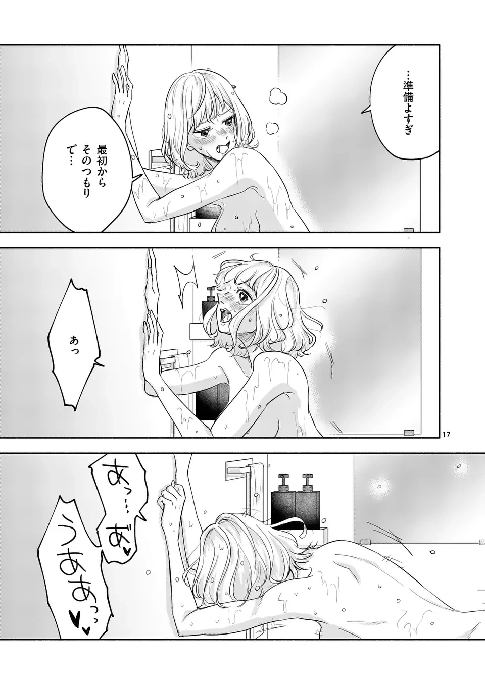 セカンドバージン・セカンドライフ～バツのち、セフ活～ 第10話 - 17