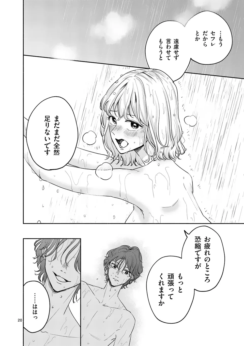 セカンドバージン・セカンドライフ～バツのち、セフ活～ 第10話 - 20