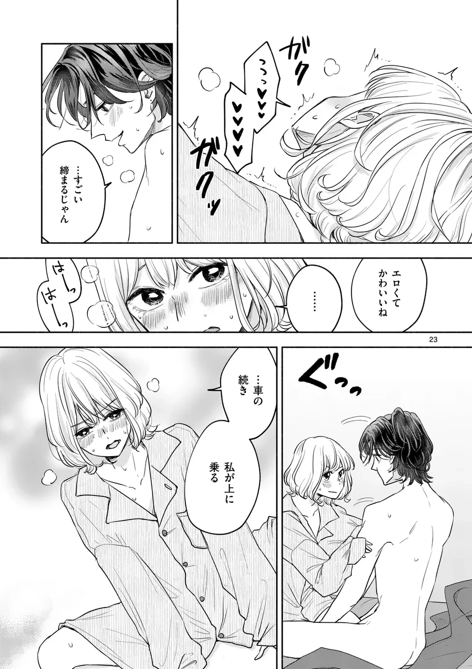 セカンドバージン・セカンドライフ～バツのち、セフ活～ 第10話 - 23