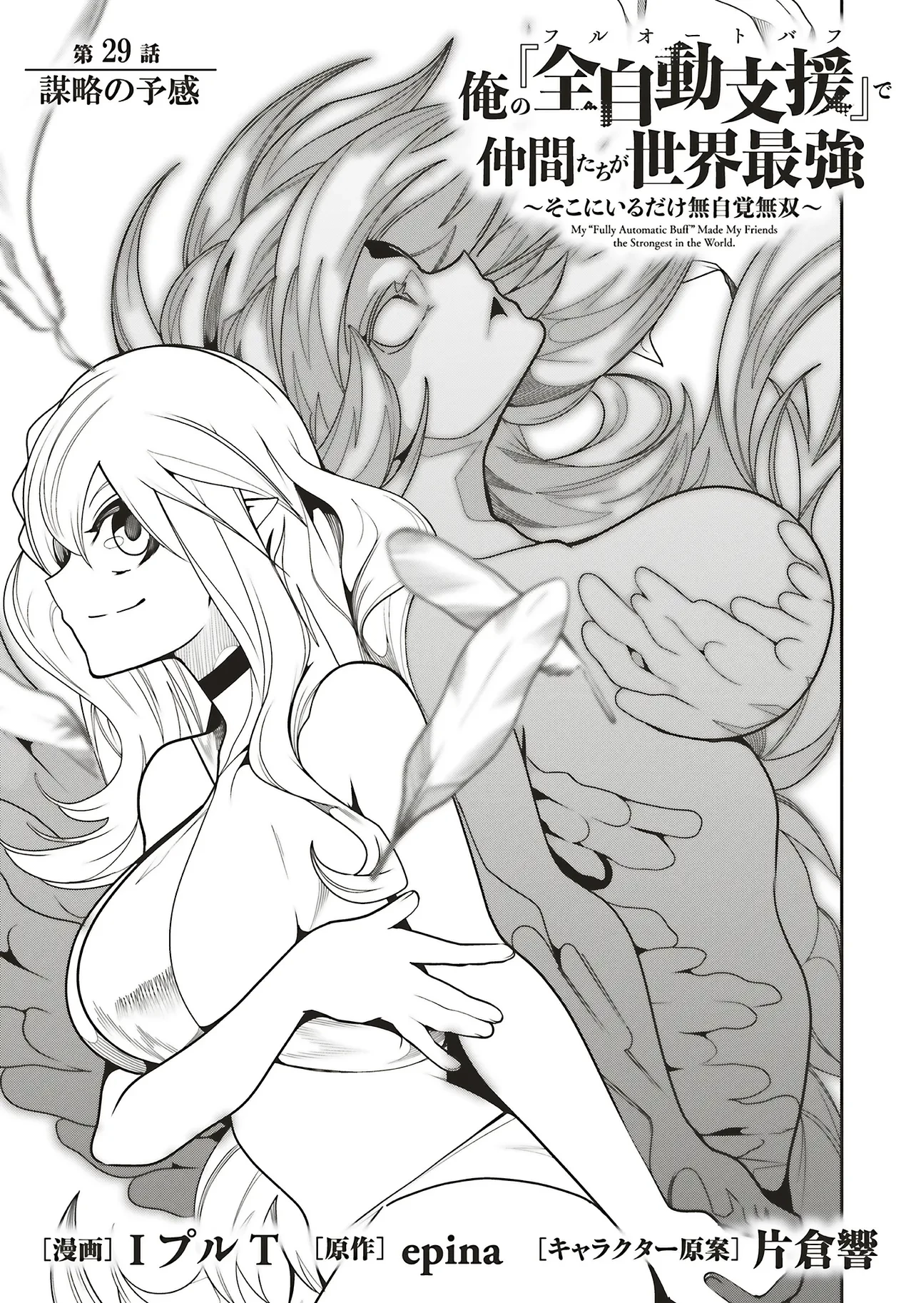 俺の『全自動支援（フルオートバフ）』で仲間たちが世界最強 ～そこにいるだけ無自覚無双～ 第29話 - 5