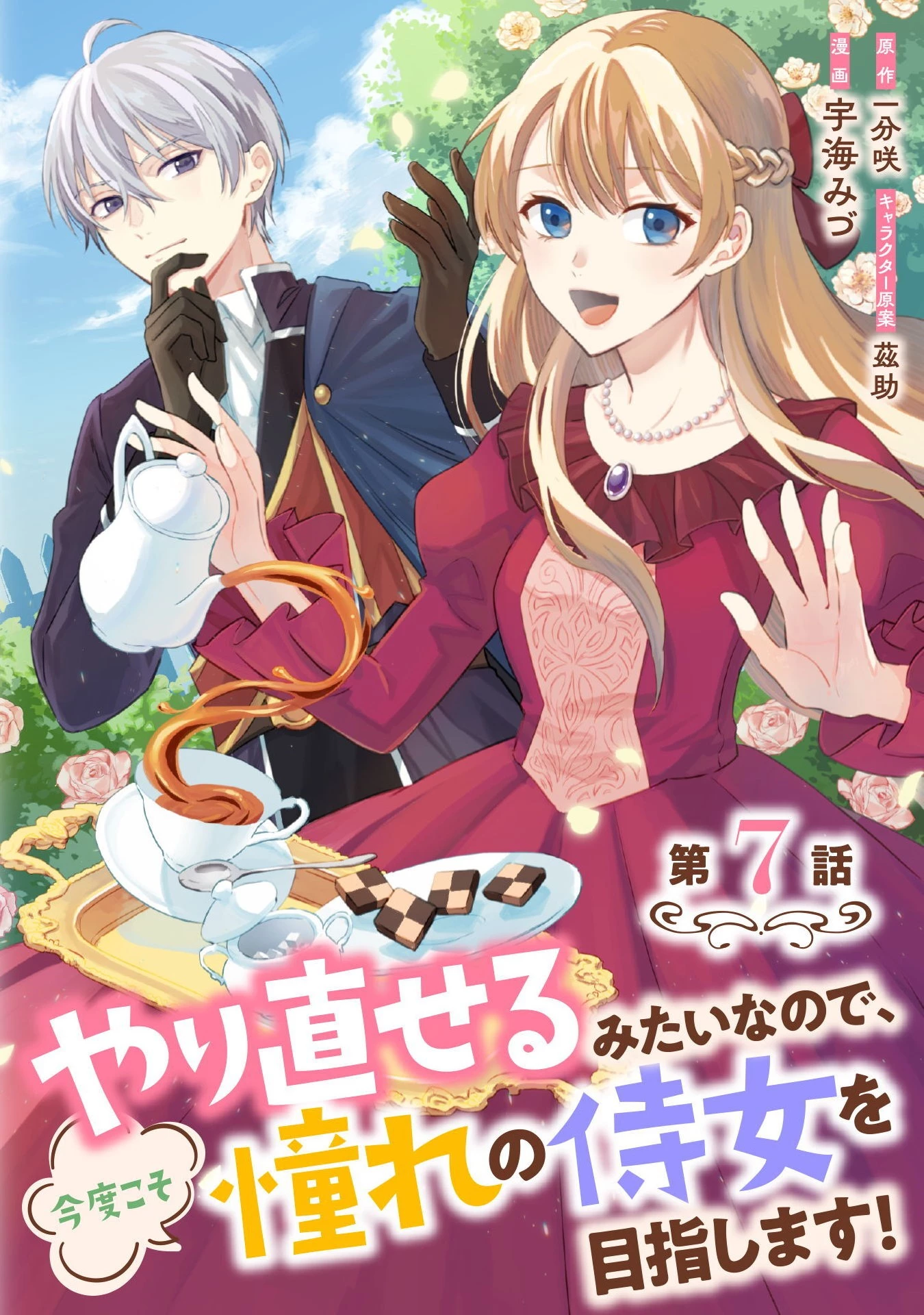 やり直せるみたいなので、今度こそ憧れの侍女を目指します！ 第7話 - 1