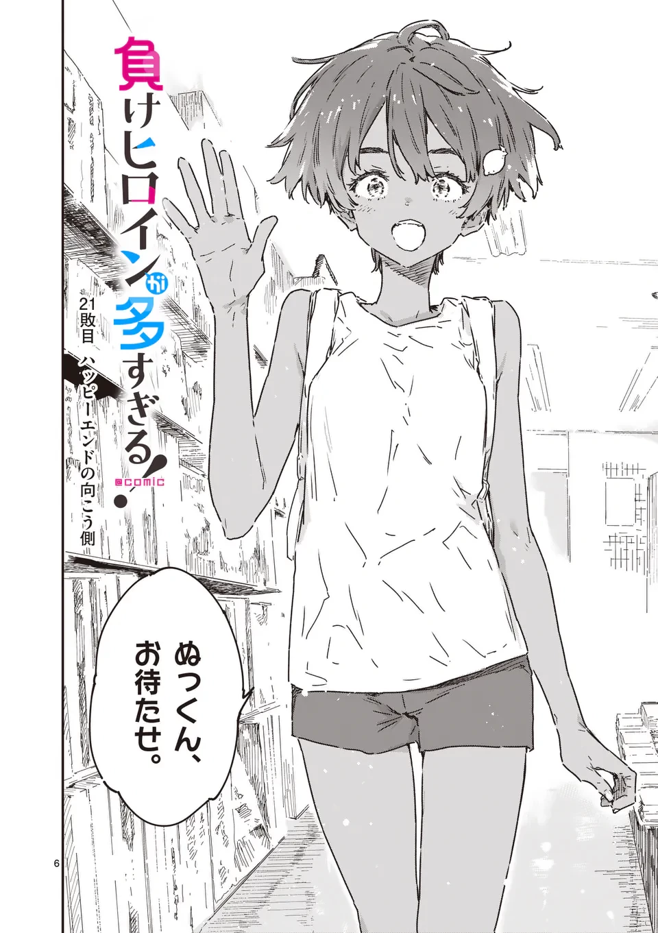 負けヒロインが多すぎる！ 第21.1話 - 6