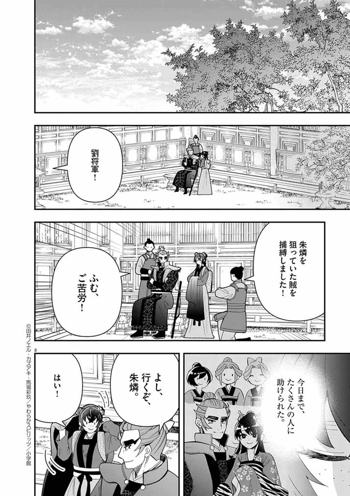 大阪マダム、後宮妃になる！ 第79話 - 8