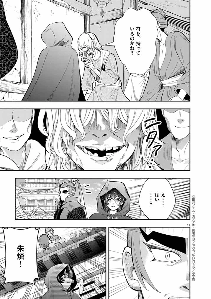 大阪マダム、後宮妃になる！ 第79話 - 13