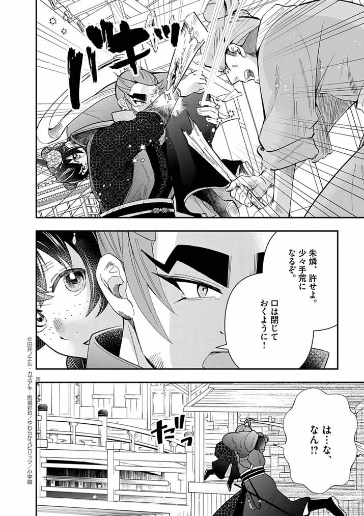 大阪マダム、後宮妃になる！ 第79話 - 20