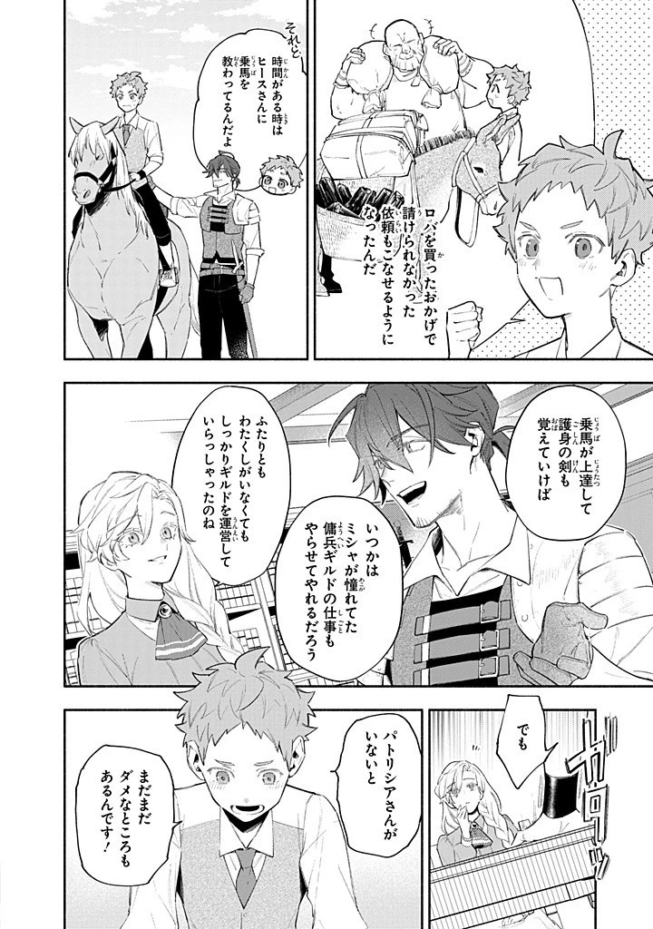 婚約破棄の手続きはお済みですか？ 第二の人生を謳歌しようと思ったら、ギルドを立て直すことになりました 第16話 - 8