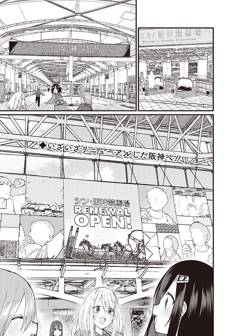 ウマがあう、ウマであう ウマがあう ウマであう 第23話 - 1