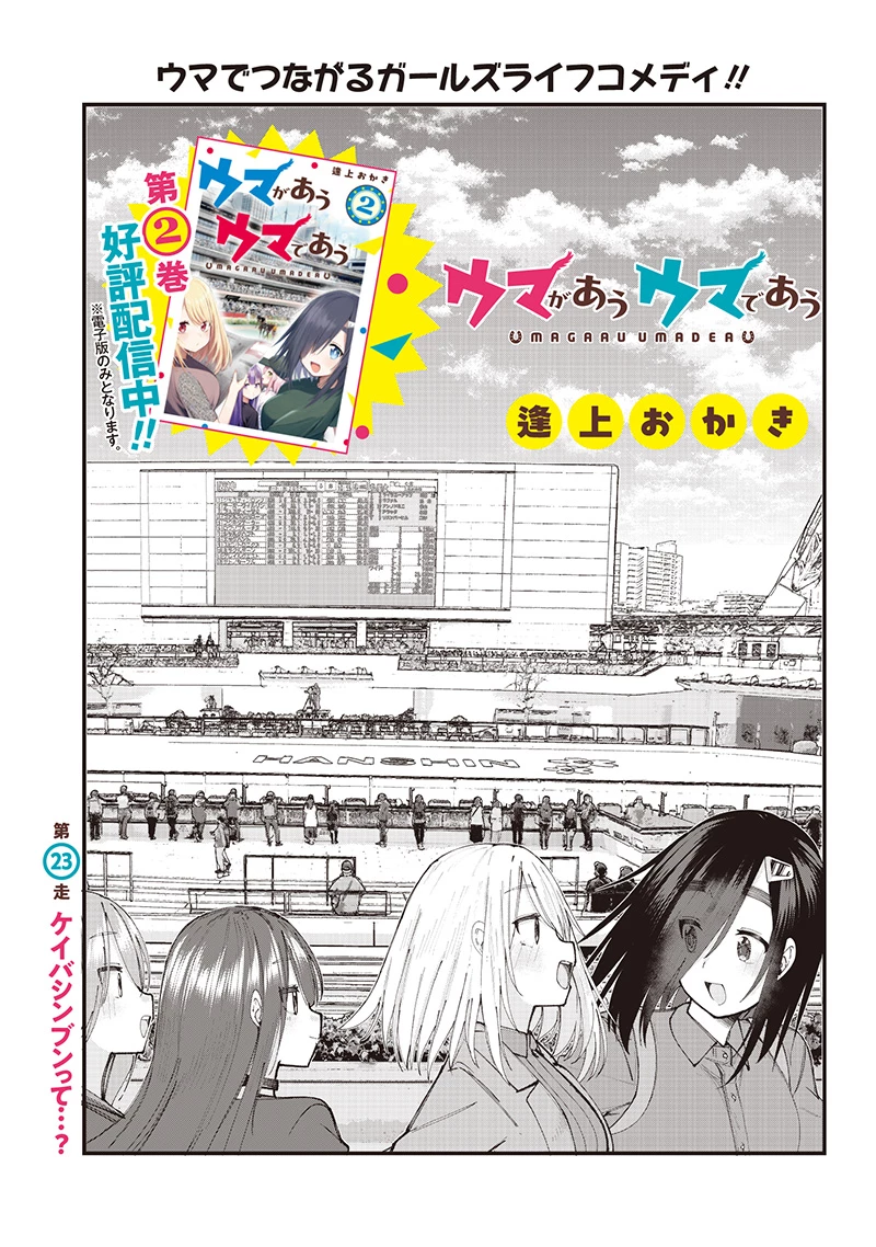 ウマがあう、ウマであう ウマがあう ウマであう 第23話 - 2