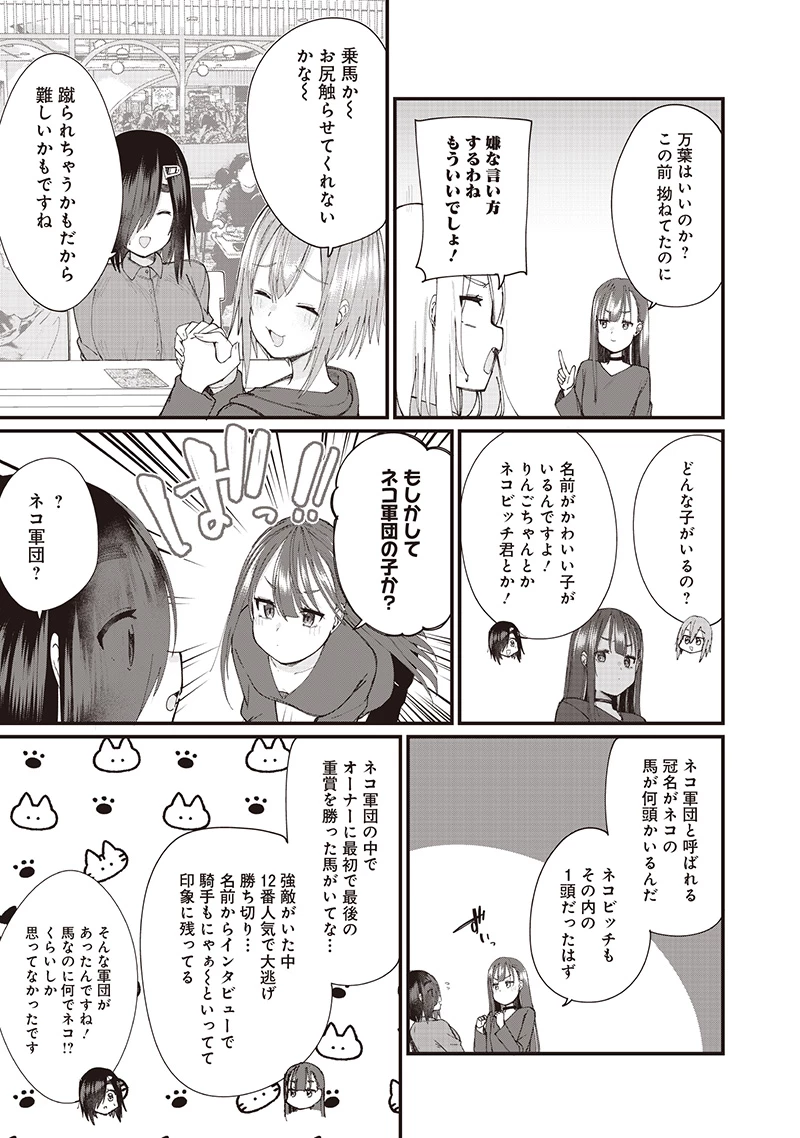 ウマがあう、ウマであう ウマがあう ウマであう 第23話 - 15