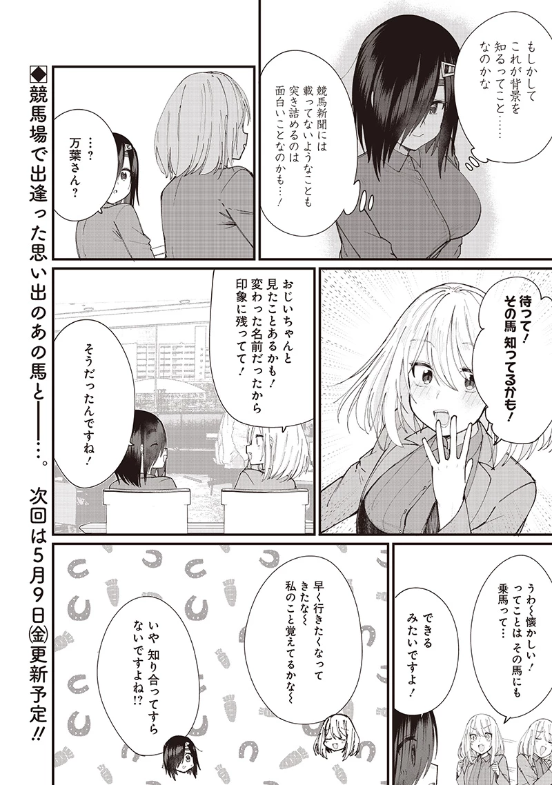 ウマがあう、ウマであう ウマがあう ウマであう 第23話 - 16