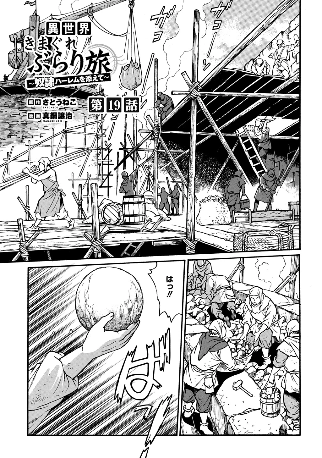 異世界きまぐれぶらり旅 ～奴隷ハーレムを添えて～ 第19話 - 1