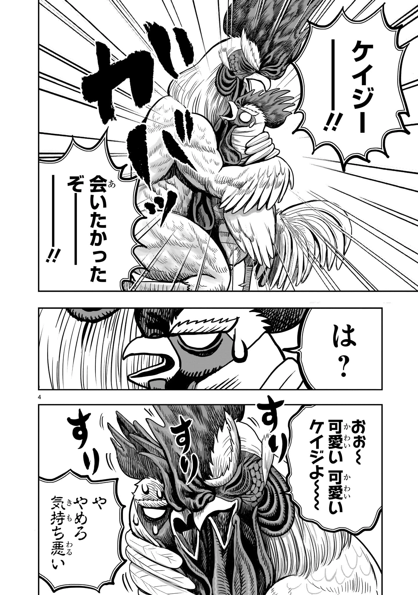 ニワトリ・ファイター 第48話 - 4