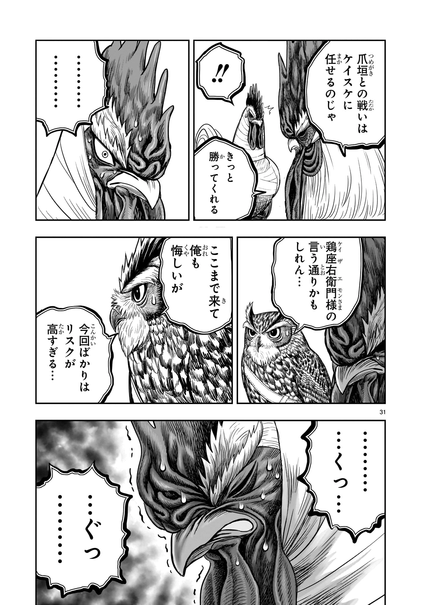 ニワトリ・ファイター 第48話 - 31