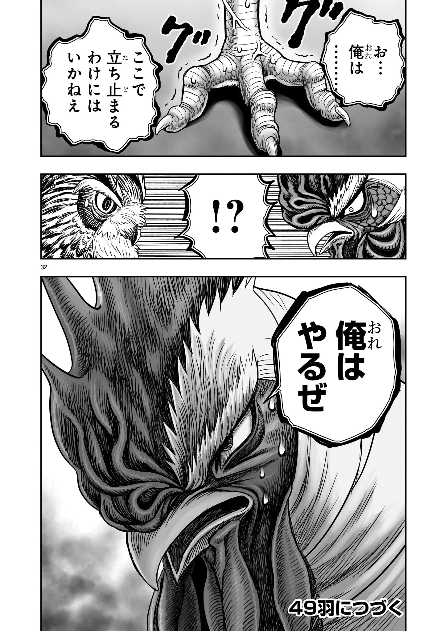 ニワトリ・ファイター 第48話 - 32