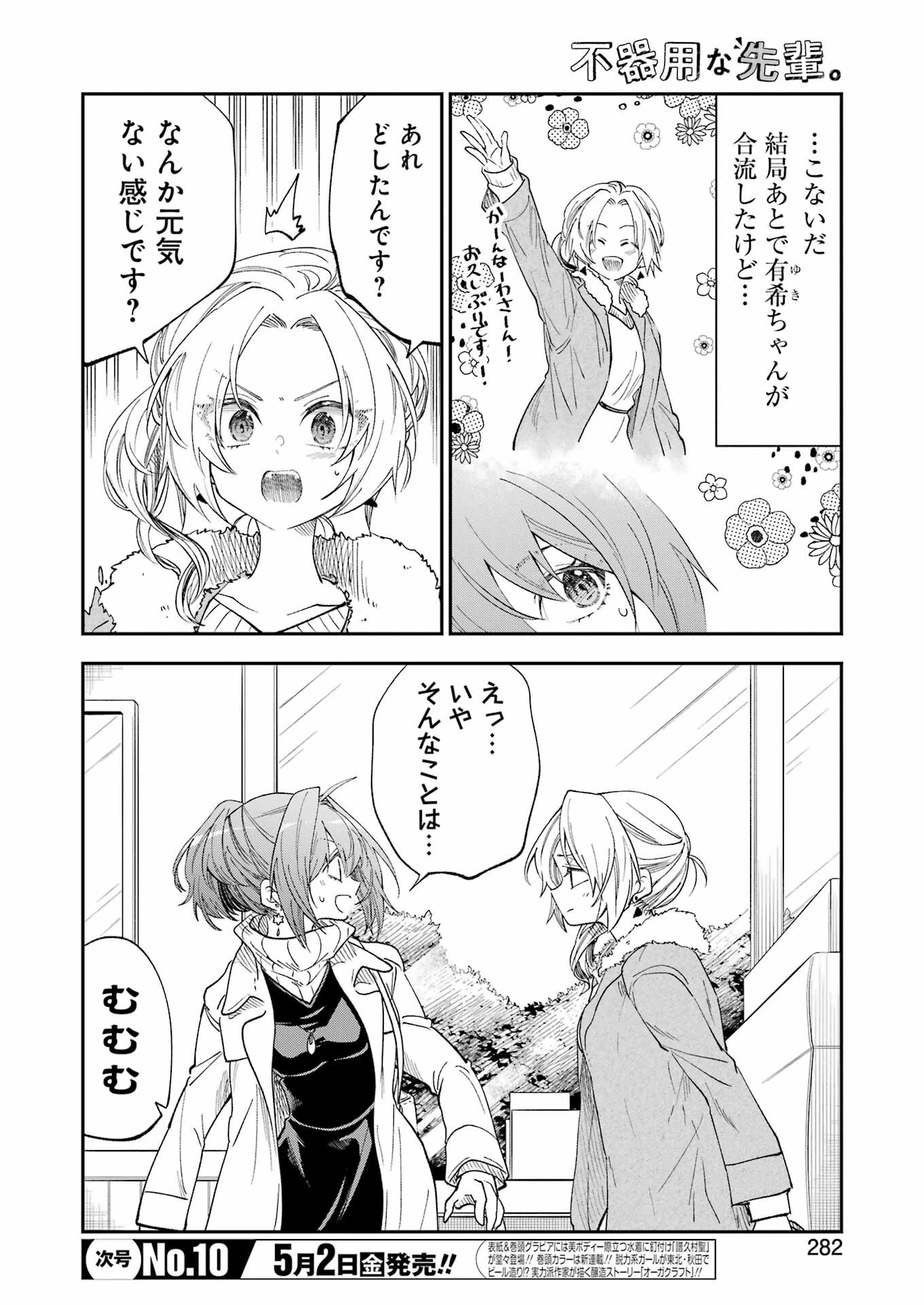 不器用な先輩。 第68話 - 2