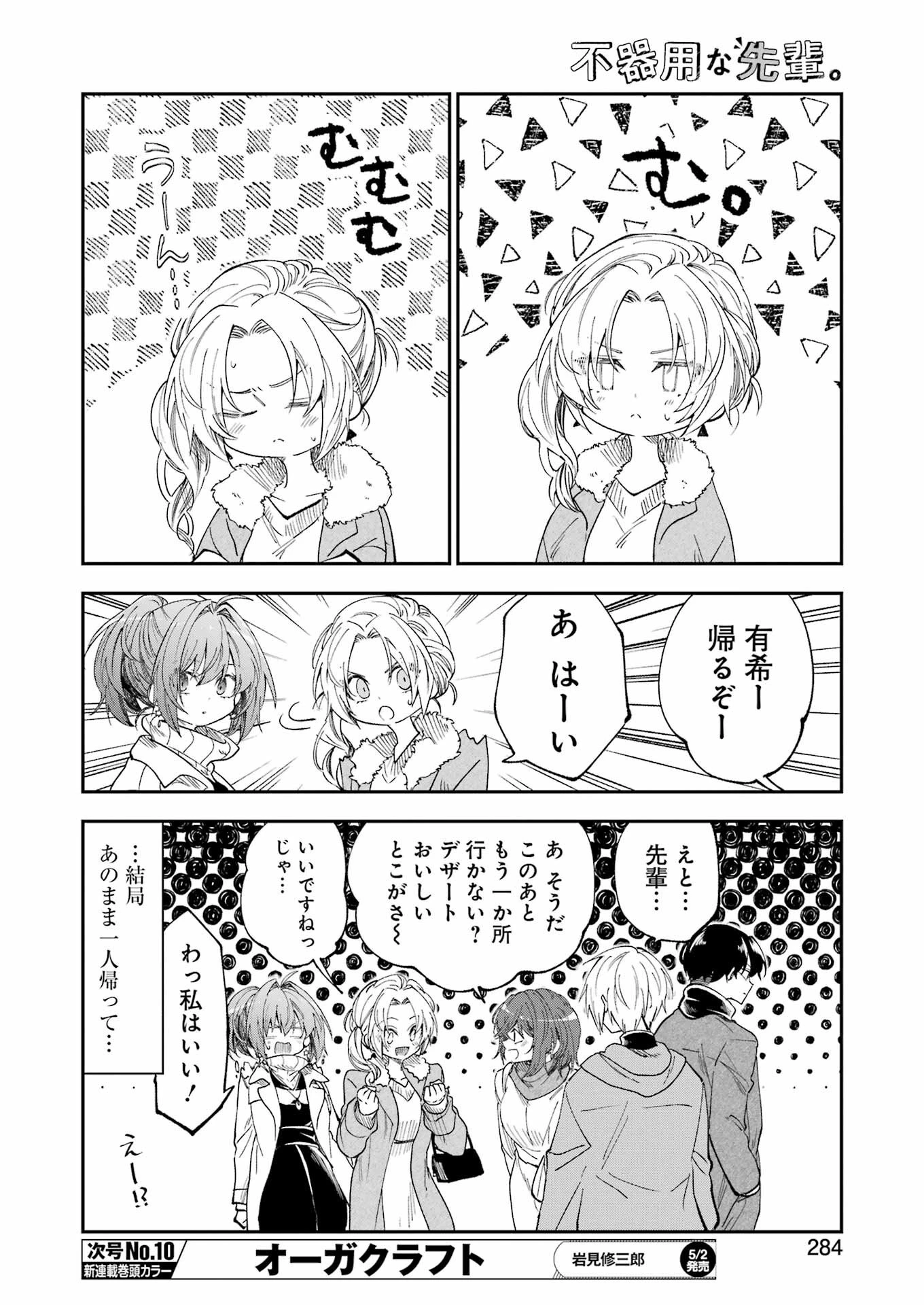 不器用な先輩。 第68話 - 4