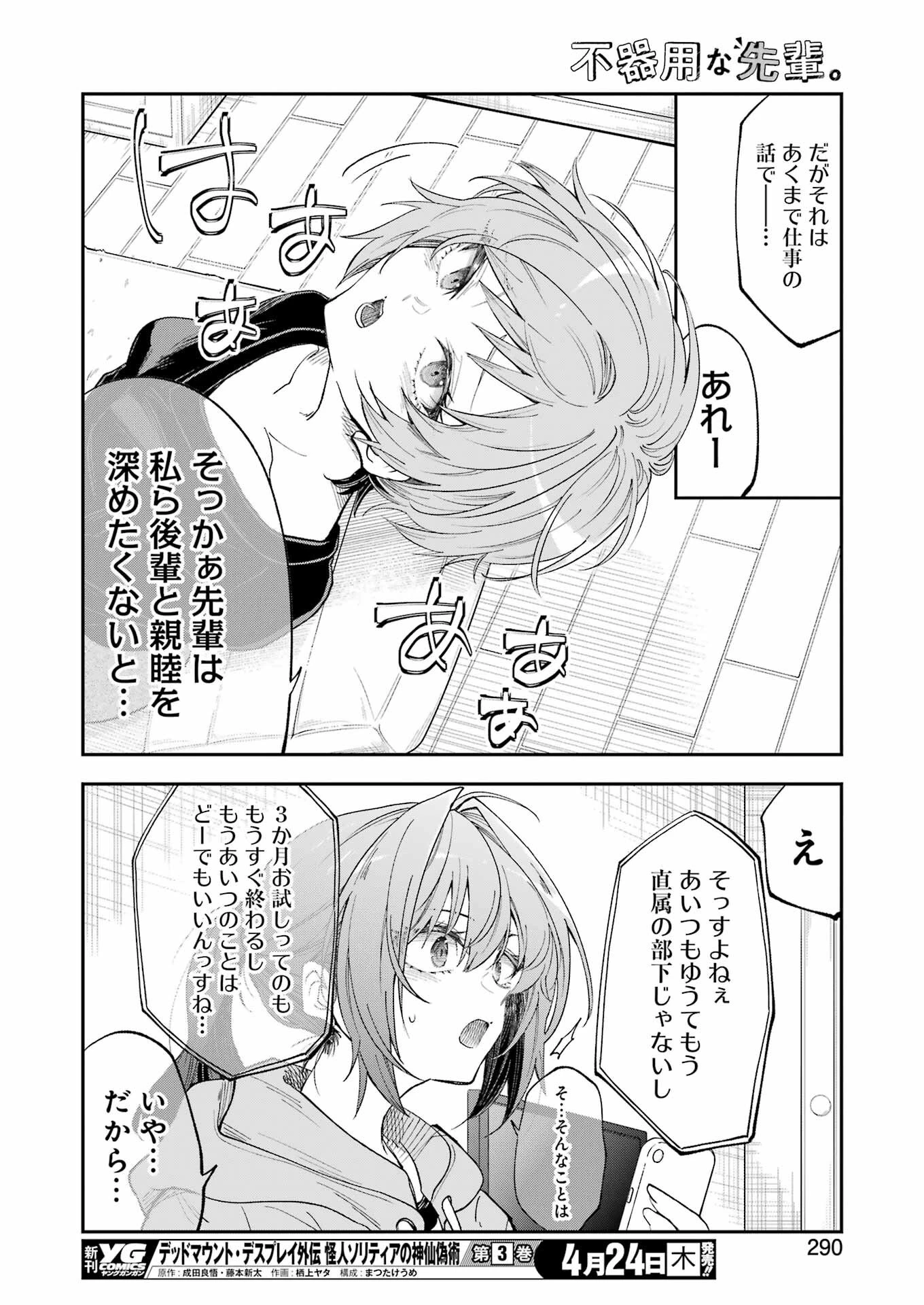 不器用な先輩。 第68話 - 10