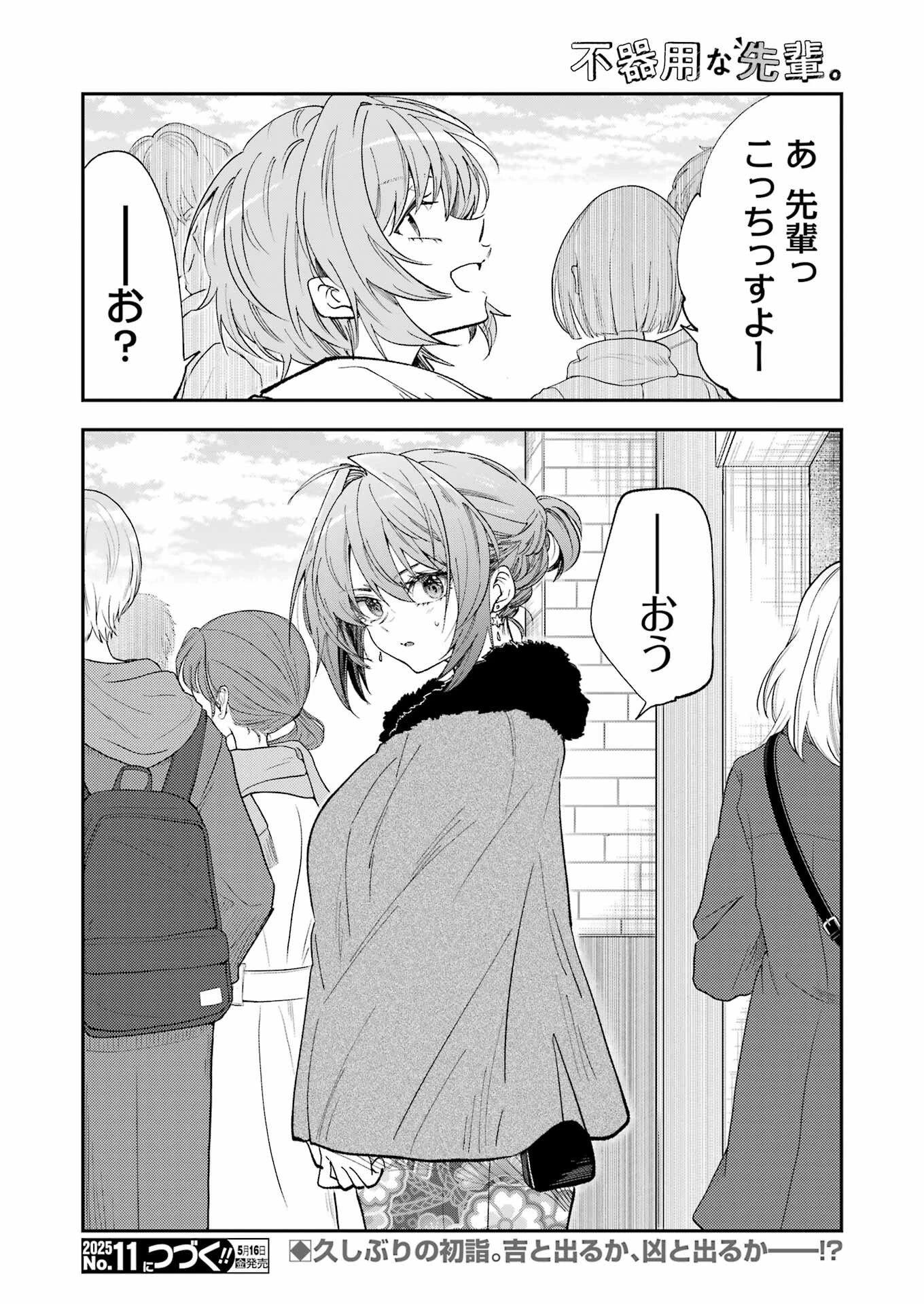 不器用な先輩。 第68話 - 16