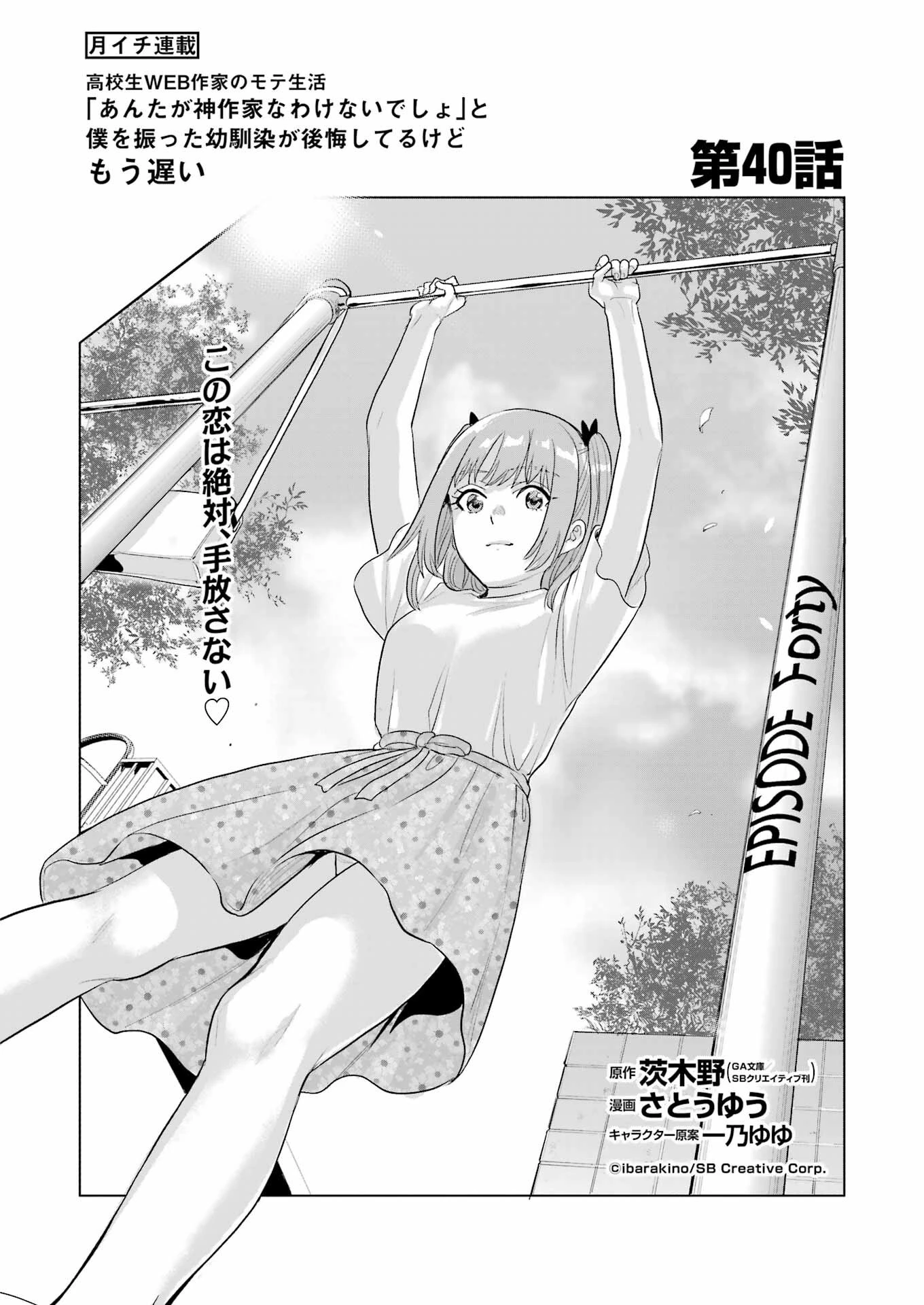 高校生WEB作家のモテ生活　「あんたが神作家なわけないでしょ」と僕を振った幼馴染が後悔してるけどもう遅い 第40話 - 2