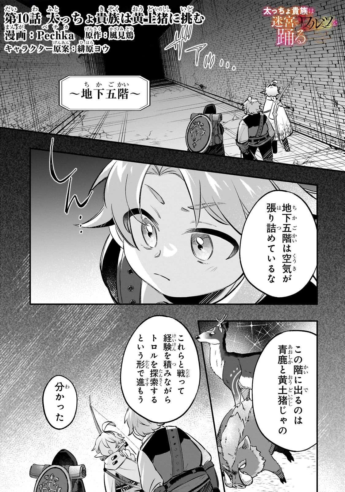 太っちょ貴族は迷宮でワルツを踊る 第10話 - 1