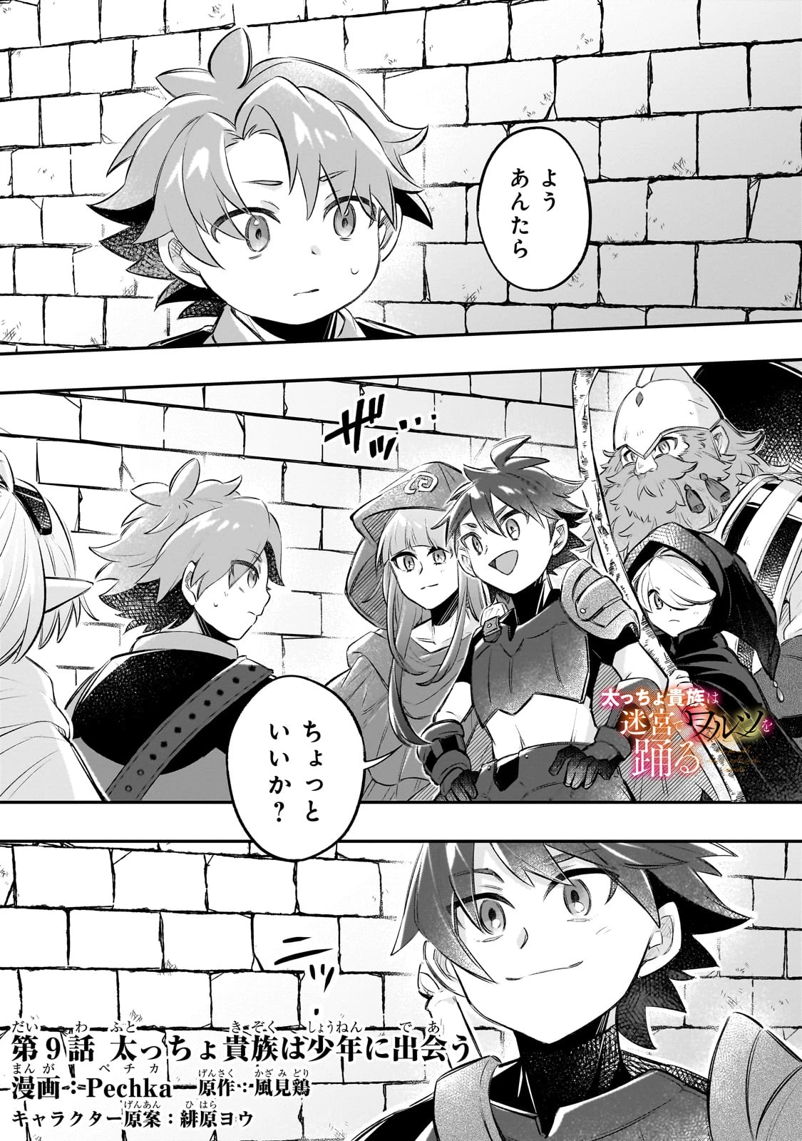 太っちょ貴族は迷宮でワルツを踊る 第9話 - 1