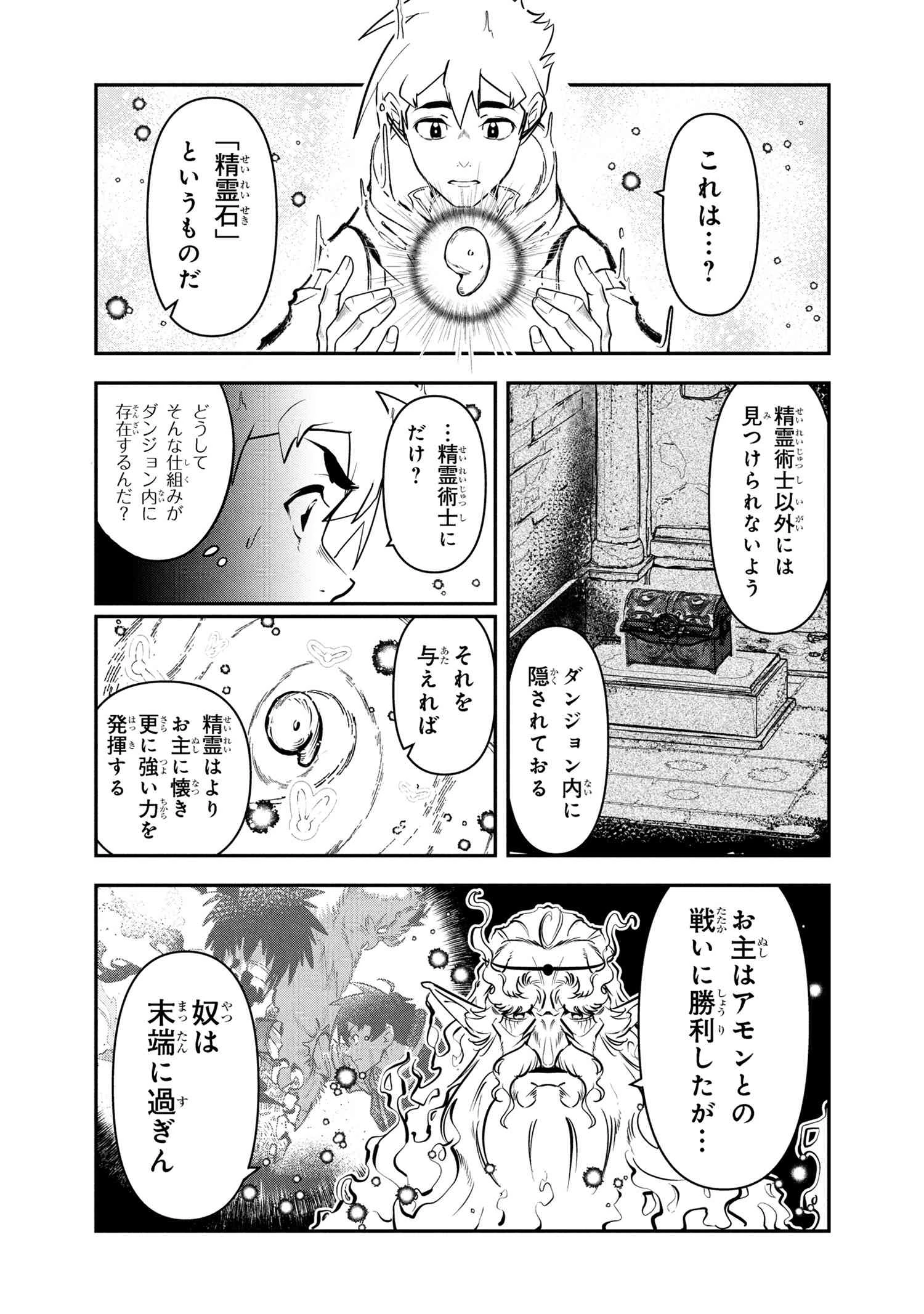 勇者パーティーを追放された精霊術士 最強級に覚醒した不遇職、真の仲間と五大ダンジョンを制覇する 第6話 - 4