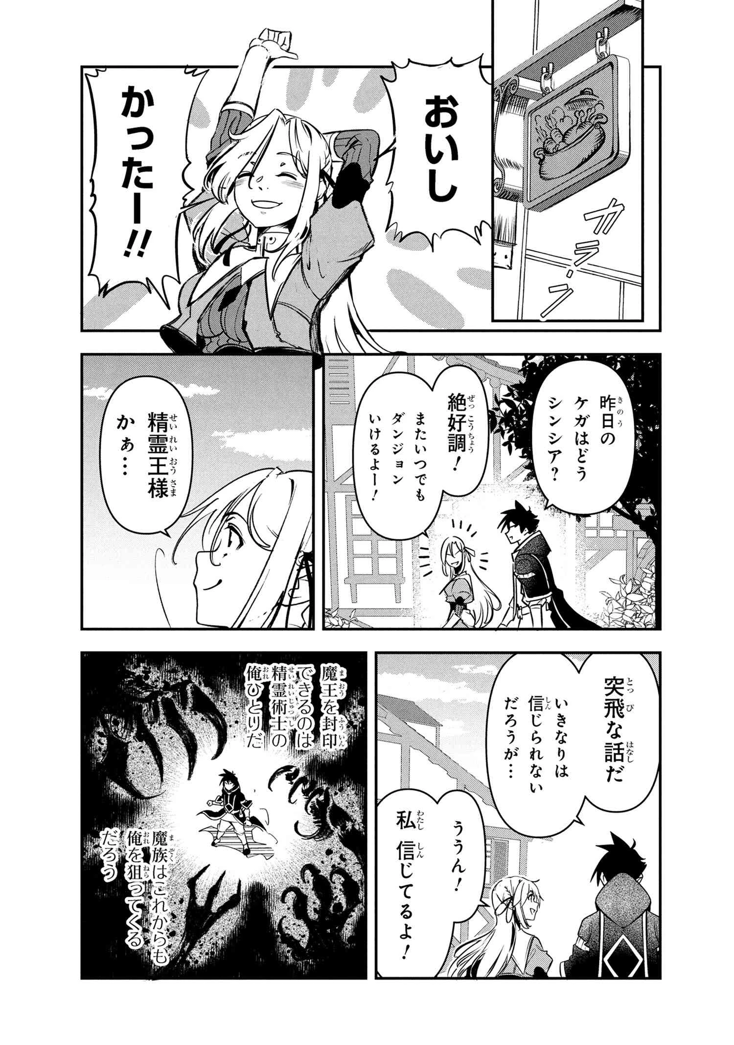 勇者パーティーを追放された精霊術士 最強級に覚醒した不遇職、真の仲間と五大ダンジョンを制覇する 第6話 - 8