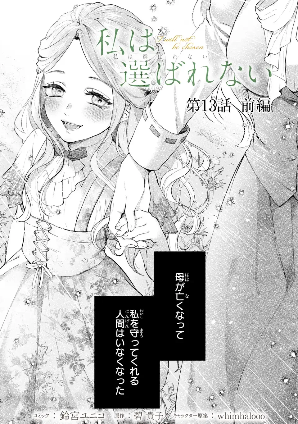 私は選ばれない 第13.1話 - 1