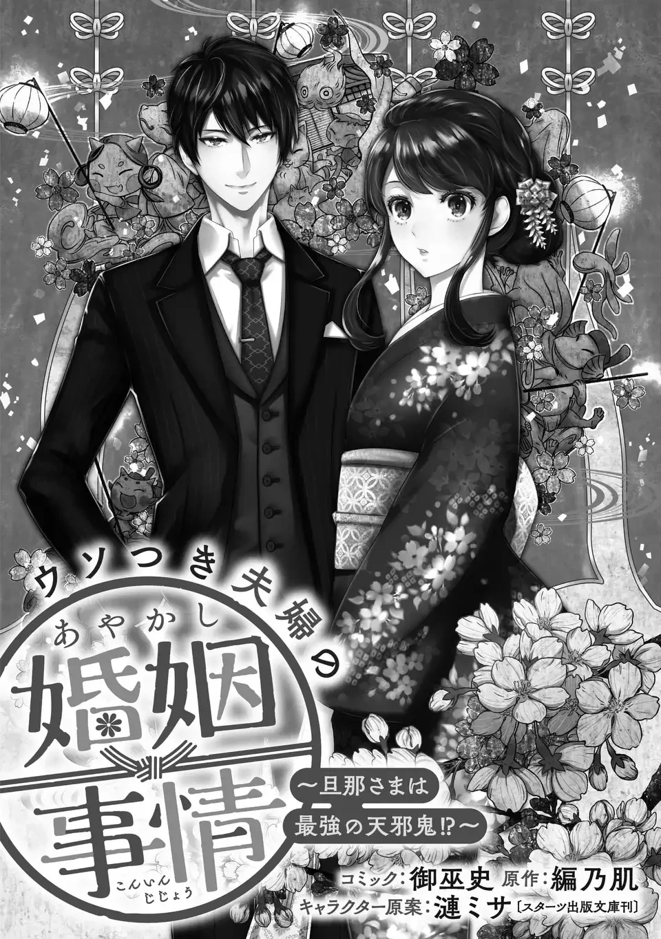 ウソつき夫婦のあやかし婚姻事情～旦那さまは最強の天邪鬼⁉～ 第7.2話 - 1