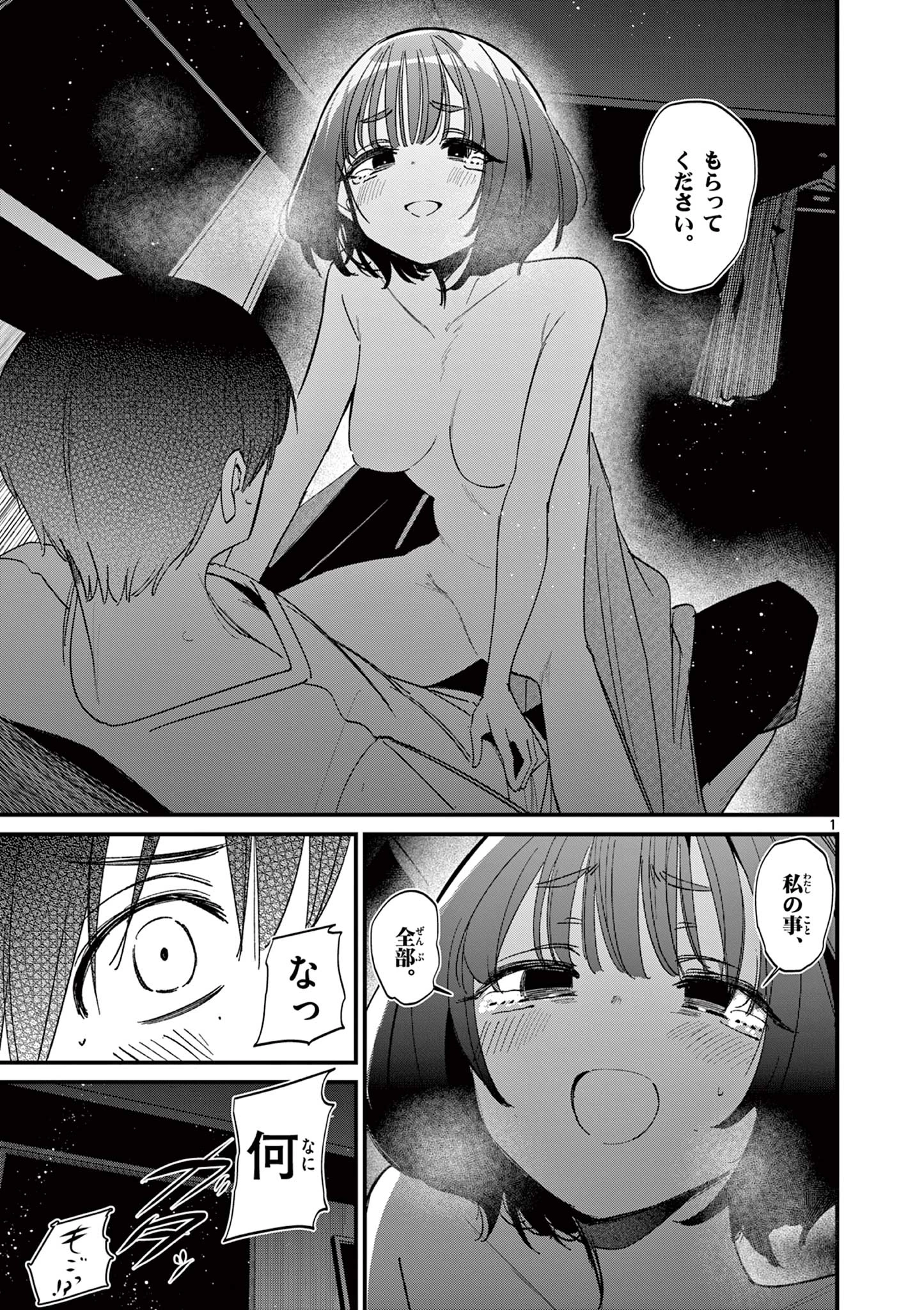 アイツノカノジョ 第60話 - 1