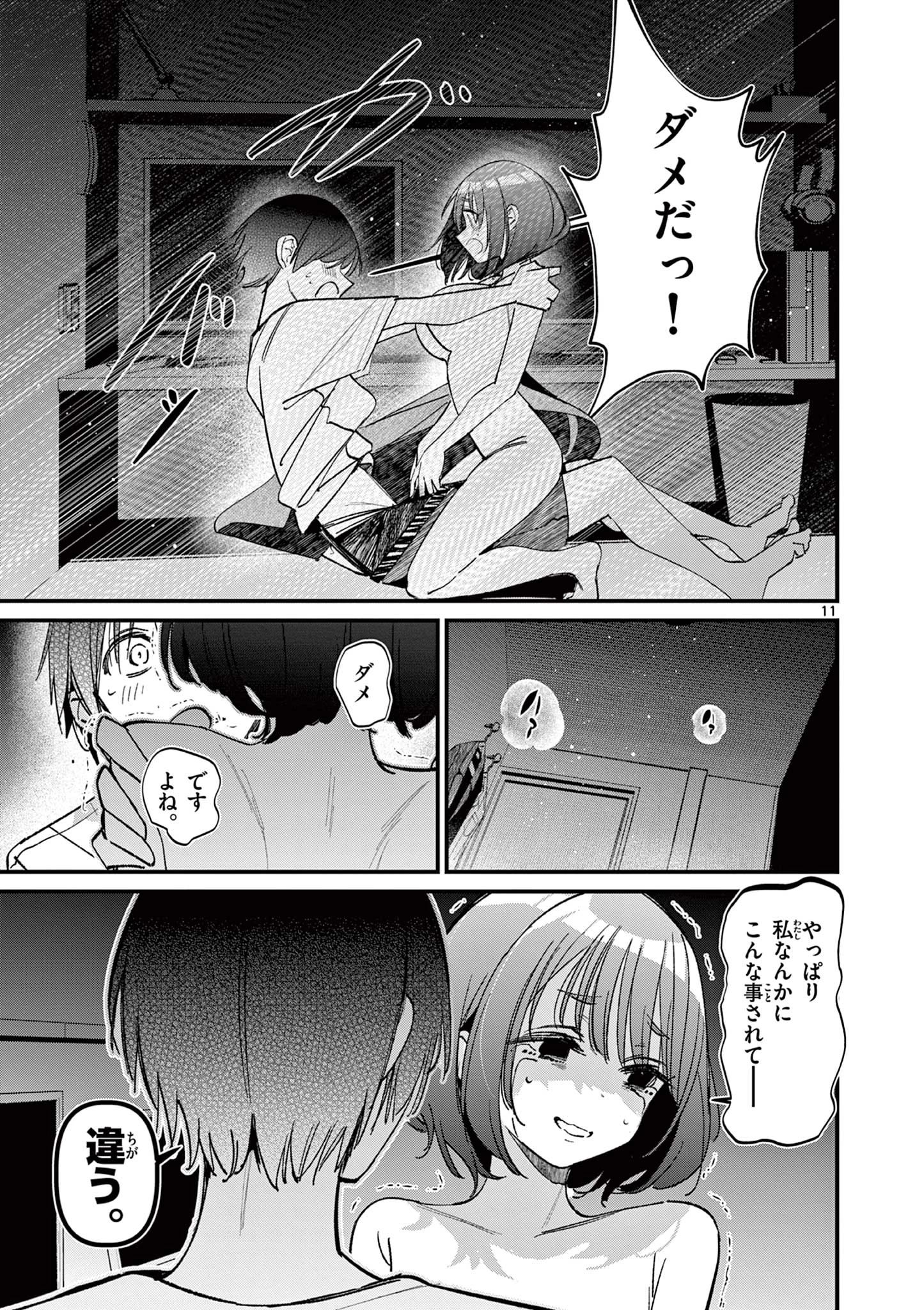 アイツノカノジョ 第60話 - 11