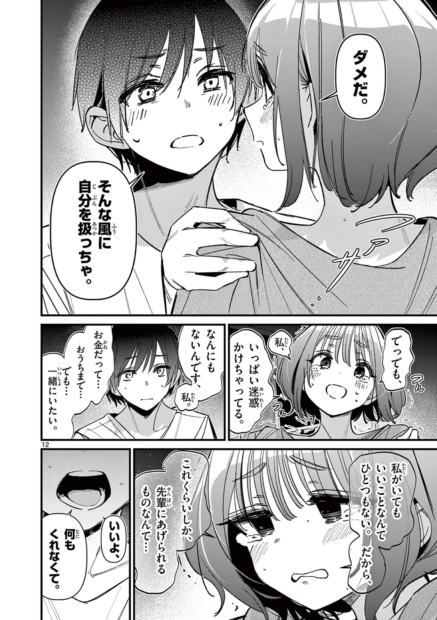アイツノカノジョ 第60話 - 12