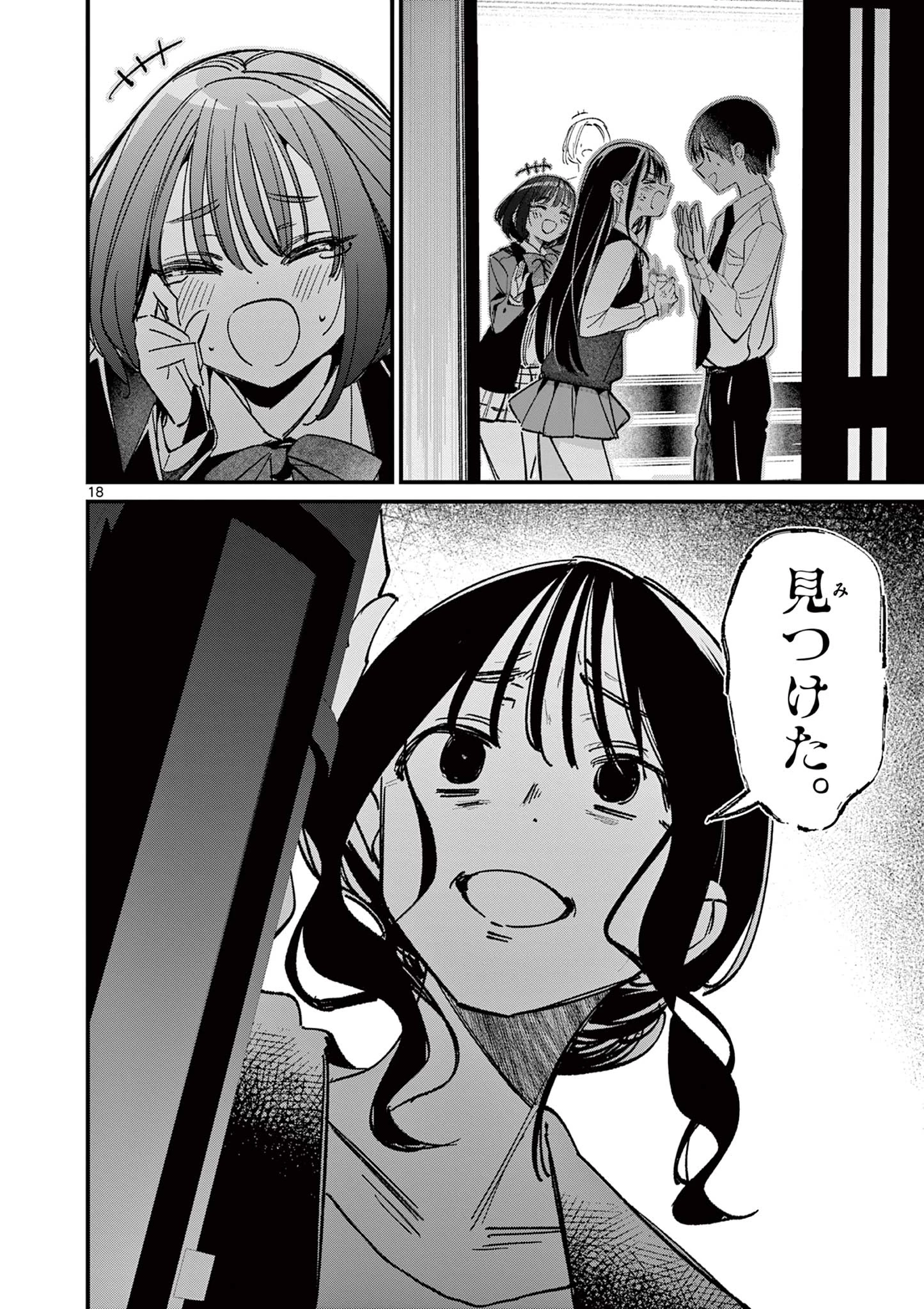 アイツノカノジョ 第60話 - 18