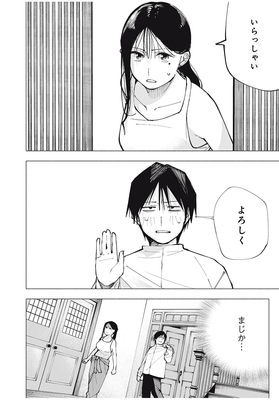 屋根の下のアルテミス 第2話 - 4