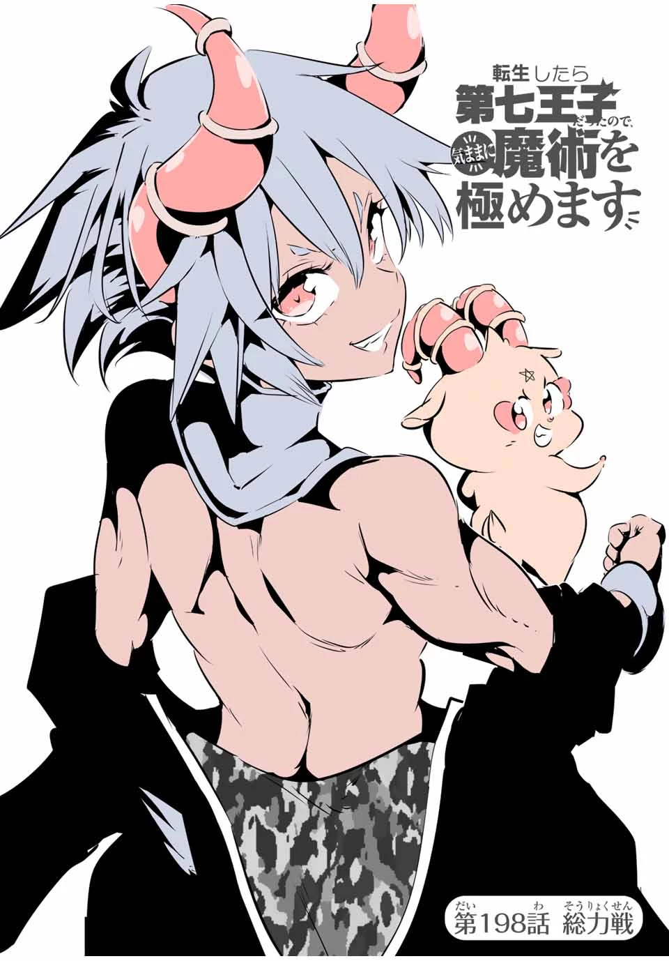 転生したら第七王子だったので、気ままに魔術を極めます 第198話 - 8