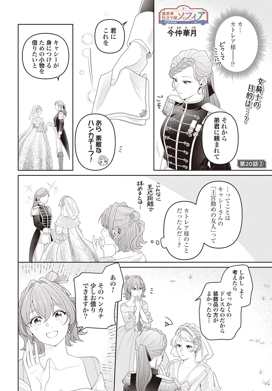 異世界仕立て屋ソフィア 貧乏令嬢、現代知識で服を作ってみんなの暮らしを豊かにします 第20.2話 - 1