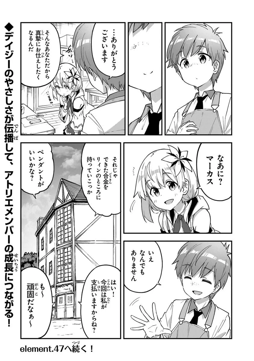 王都の外れの錬金術師 ～ハズレ職業だったので、のんびりお店経営します～ 第46話 - 18